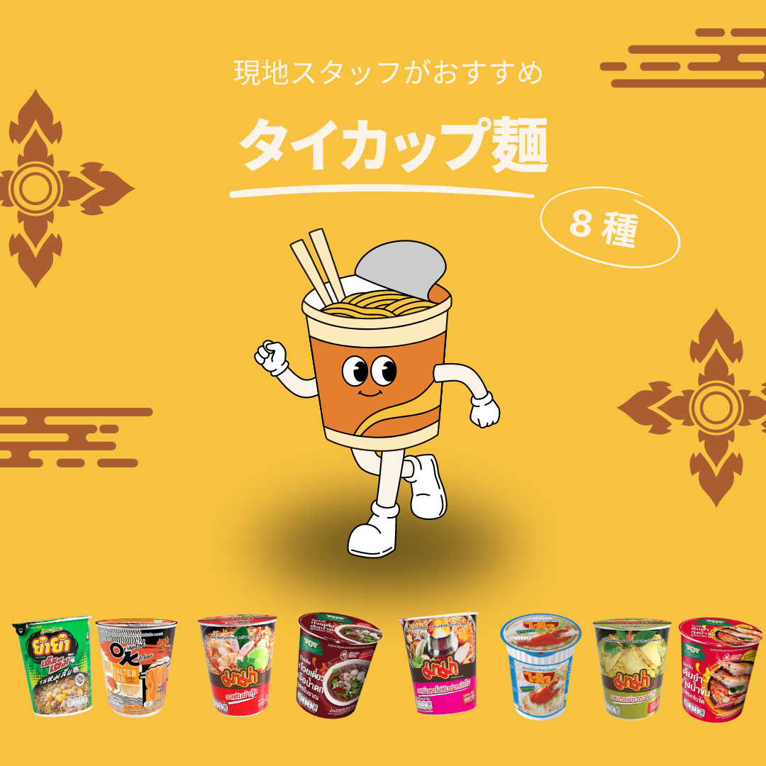 発表】現地スタッフおすすめ「タイカップ麺」8選！！ | スタッフブログ